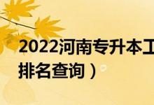 2022河南专升本工程管理一分一段表（成绩排名查询）