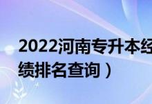 2022河南专升本经济统计学一分一段表（成绩排名查询）