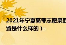 2021年宁夏高考志愿录取时间（2022宁夏高考志愿批次设置是什么样的）