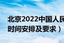 北京2022中国人民公安大学报考须知（面试时间安排及要求）