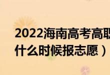 2022海南高考高职对口单招志愿填报时间（什么时候报志愿）