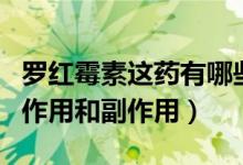 罗红霉素这药有哪些功效（红霉素片的功效与作用和副作用）