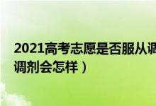 2021高考志愿是否服从调剂（2022高考填志愿时候不服从调剂会怎样）