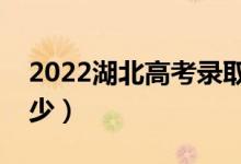 2022湖北高考录取分数线（各批次分数是多少）