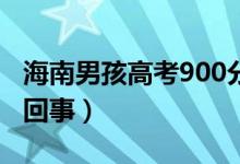 海南男孩高考900分满分全家欢呼（具体怎么回事）