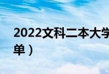 2022文科二本大学有哪些（文科二本院校名单）