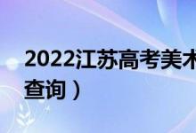 2022江苏高考美术类一分一段表（成绩排名查询）