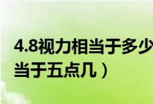 4.8视力相当于多少度对照表（眼睛视力1.5相当于五点几）