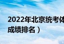 2022年北京统考体育专业一分一段表（位次成绩排名）