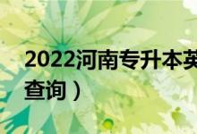 2022河南专升本英语一分一段表（成绩排名查询）