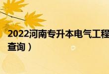 2022河南专升本电气工程及其自动化一分一段表（成绩排名查询）