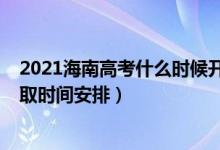 2021海南高考什么时候开始录取（2022海南高考各批次录取时间安排）