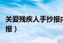 关爱残疾人手抄报内容资料（关爱残疾人手抄报）