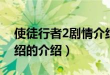 使徒行者2剧情介绍（关于使徒行者2剧情介绍的介绍）