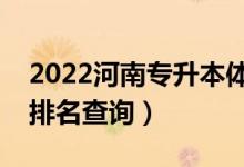 2022河南专升本体育教育一分一段表（成绩排名查询）