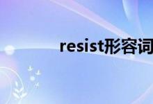 resist形容词（resist的用法）