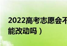 2022高考志愿会不会被别人更改（高考志愿能改动吗）