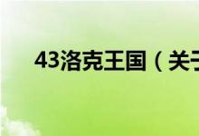 43洛克王国（关于43洛克王国的介绍）