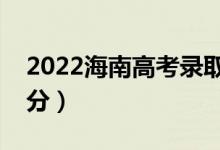 2022海南高考录取分数线公布（各批次多少分）