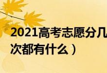 2021高考志愿分几批（2022高考报考志愿批次都有什么）