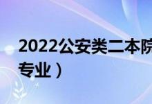 2022公安类二本院校有哪些（公安类有什么专业）