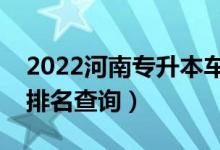 2022河南专升本车辆工程一分一段表（成绩排名查询）