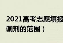 2021高考志愿填报服从调剂（2022高考志愿调剂的范围）