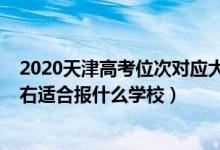 2020天津高考位次对应大学（2022天津高考位次45000左右适合报什么学校）