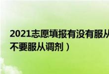 2021志愿填报有没有服从调剂（2022高考志愿填报到底要不要服从调剂）