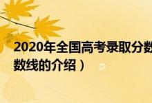 2020年全国高考录取分数线（关于2020年全国高考录取分数线的介绍）