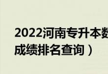 2022河南专升本数字媒体技术一分一段表（成绩排名查询）