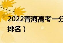 2022青海高考一分一段表（文理科成绩位次排名）