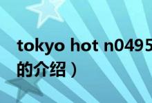 tokyo hot n0495（关于tokyo hot n0495的介绍）