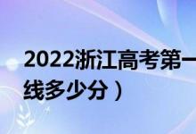 2022浙江高考第一段录取分数线公布（一段线多少分）