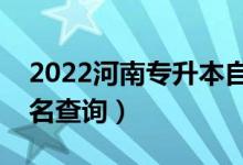 2022河南专升本自动化一分一段表（成绩排名查询）