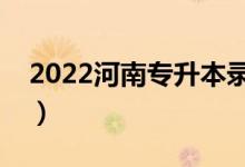 2022河南专升本录取分数线（分数线是多少）