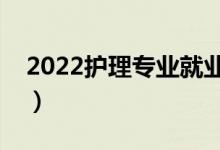 2022护理专业就业前景如何（毕业能做什么）