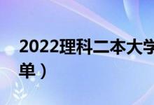 2022理科二本大学有哪些（理科二本院校名单）