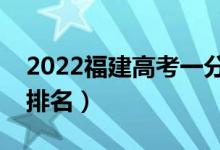 2022福建高考一分一段表（历史物理类成绩排名）