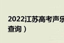 2022江苏高考声乐类一分一段表（成绩排名查询）