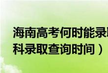 海南高考何时能录取查询（海南2022高考专科录取查询时间）