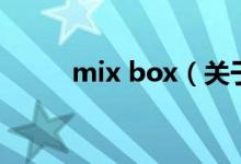 mix box（关于mix box的介绍）