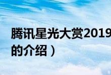 腾讯星光大赏2019（关于腾讯星光大赏2019的介绍）