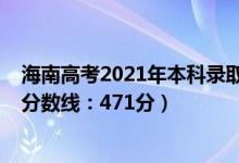 海南高考2021年本科录取分数线（2022海南高考本科录取分数线：471分）