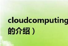 cloudcomputing（关于cloudcomputing的介绍）