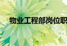 物业工程部岗位职责（各岗位职责不同）