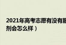 2021年高考志愿有没有服从调剂（2022高考志愿不服从调剂会怎么样）