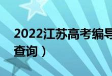 2022江苏高考编导类一分一段表（成绩排名查询）