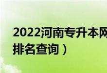 2022河南专升本网络工程一分一段表（成绩排名查询）