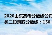 2020山东高考分数线公布:特殊类型线（2022山东高考普通类二段录取分数线：150）